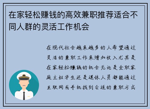 在家轻松赚钱的高效兼职推荐适合不同人群的灵活工作机会