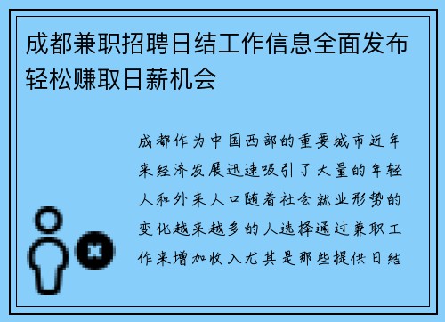 成都兼职招聘日结工作信息全面发布轻松赚取日薪机会