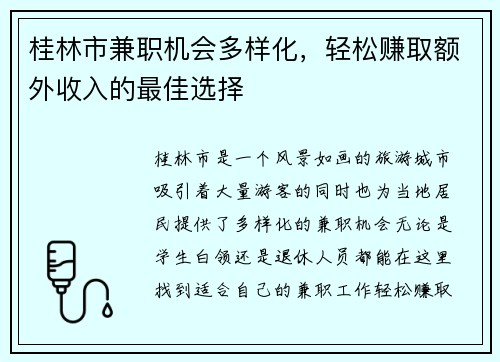 桂林市兼职机会多样化，轻松赚取额外收入的最佳选择