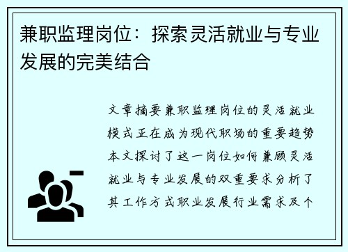 兼职监理岗位：探索灵活就业与专业发展的完美结合