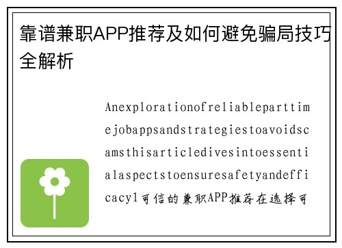 靠谱兼职APP推荐及如何避免骗局技巧全解析