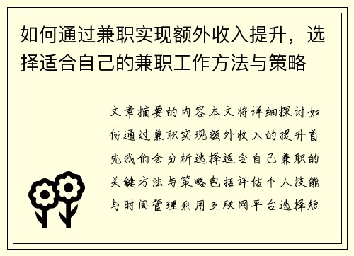 如何通过兼职实现额外收入提升，选择适合自己的兼职工作方法与策略
