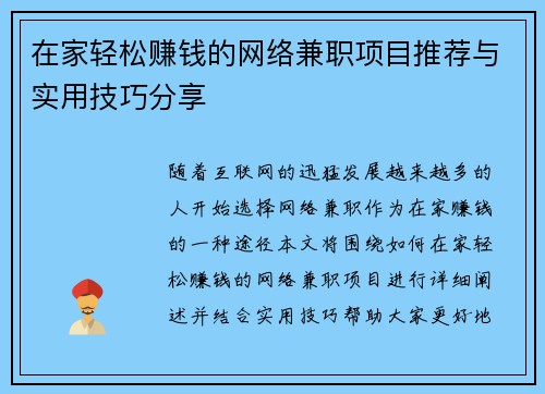 在家轻松赚钱的网络兼职项目推荐与实用技巧分享
