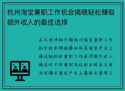 杭州淘宝兼职工作机会揭晓轻松赚取额外收入的最佳选择