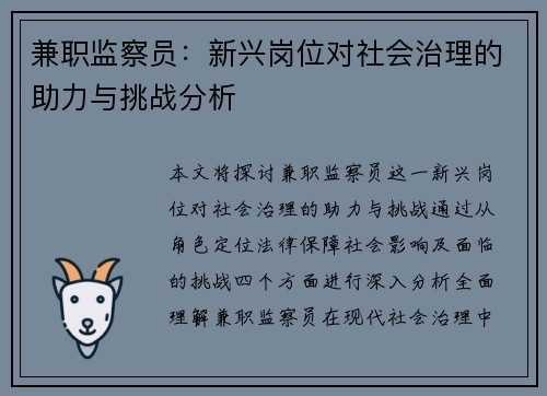 兼职监察员：新兴岗位对社会治理的助力与挑战分析