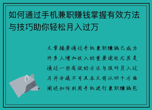 如何通过手机兼职赚钱掌握有效方法与技巧助你轻松月入过万
