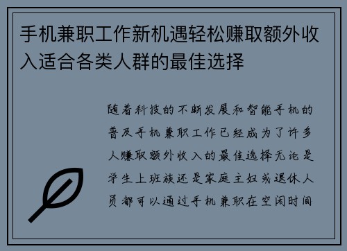 手机兼职工作新机遇轻松赚取额外收入适合各类人群的最佳选择