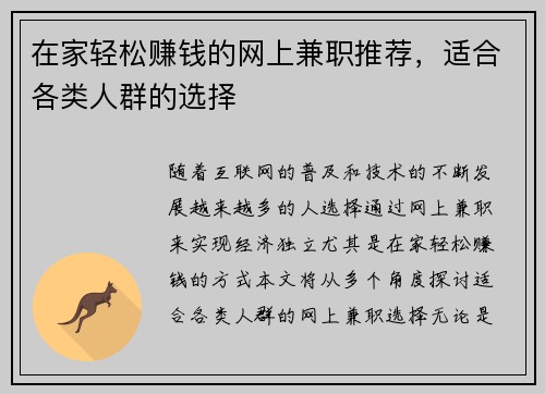 在家轻松赚钱的网上兼职推荐，适合各类人群的选择