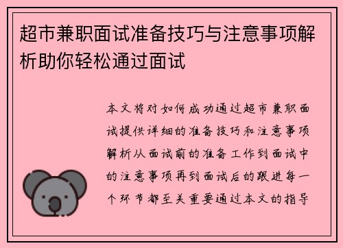 超市兼职面试准备技巧与注意事项解析助你轻松通过面试