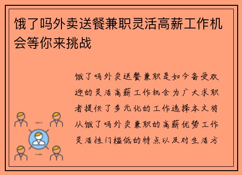 饿了吗外卖送餐兼职灵活高薪工作机会等你来挑战