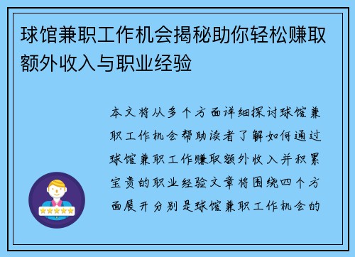 球馆兼职工作机会揭秘助你轻松赚取额外收入与职业经验