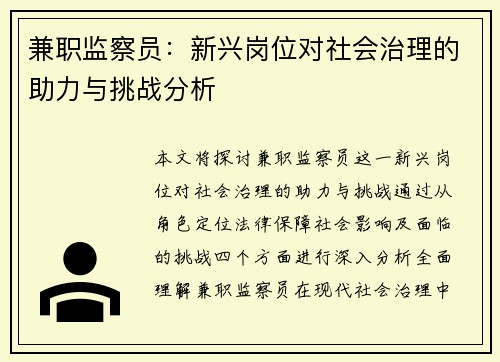 兼职监察员：新兴岗位对社会治理的助力与挑战分析