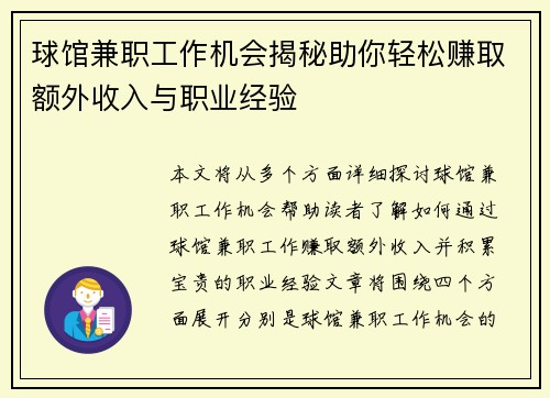 球馆兼职工作机会揭秘助你轻松赚取额外收入与职业经验