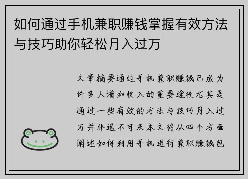 如何通过手机兼职赚钱掌握有效方法与技巧助你轻松月入过万