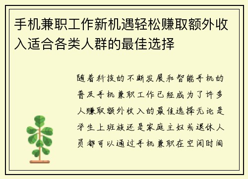 手机兼职工作新机遇轻松赚取额外收入适合各类人群的最佳选择
