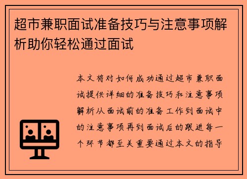 超市兼职面试准备技巧与注意事项解析助你轻松通过面试