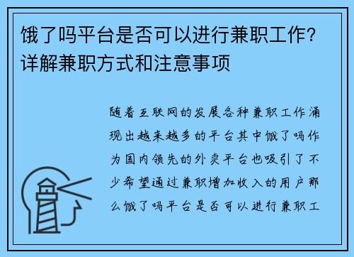 饿了吗平台是否可以进行兼职工作？详解兼职方式和注意事项
