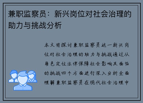 兼职监察员：新兴岗位对社会治理的助力与挑战分析