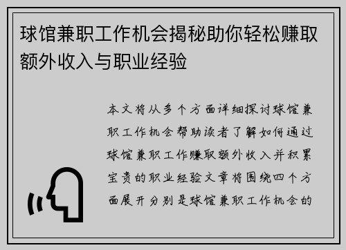 球馆兼职工作机会揭秘助你轻松赚取额外收入与职业经验