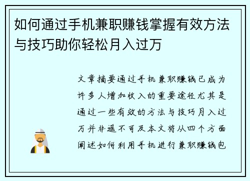 如何通过手机兼职赚钱掌握有效方法与技巧助你轻松月入过万