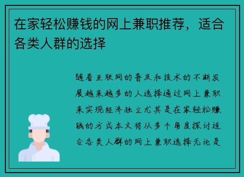 在家轻松赚钱的网上兼职推荐，适合各类人群的选择