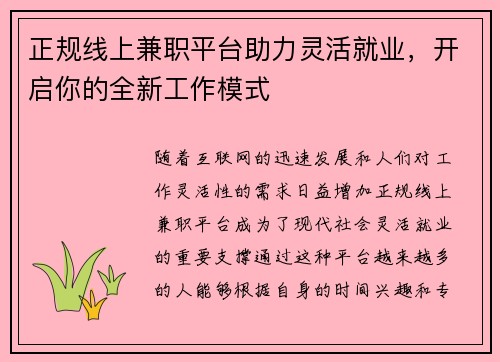 正规线上兼职平台助力灵活就业，开启你的全新工作模式