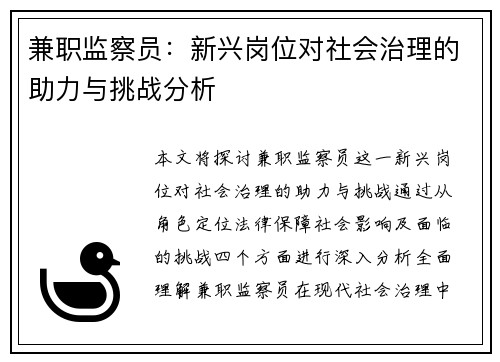 兼职监察员：新兴岗位对社会治理的助力与挑战分析