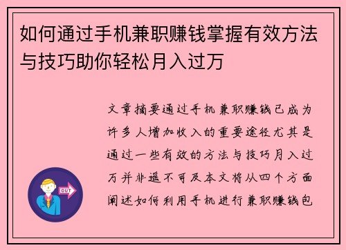 如何通过手机兼职赚钱掌握有效方法与技巧助你轻松月入过万
