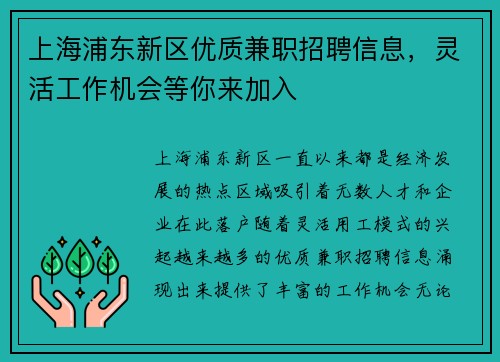 上海浦东新区优质兼职招聘信息，灵活工作机会等你来加入
