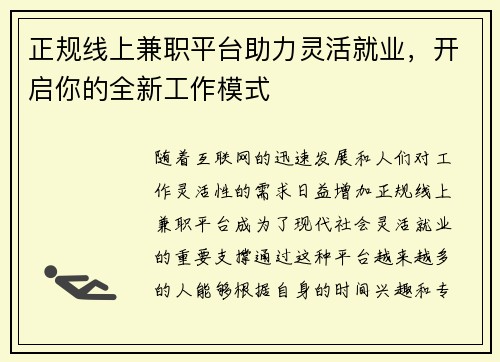 正规线上兼职平台助力灵活就业，开启你的全新工作模式