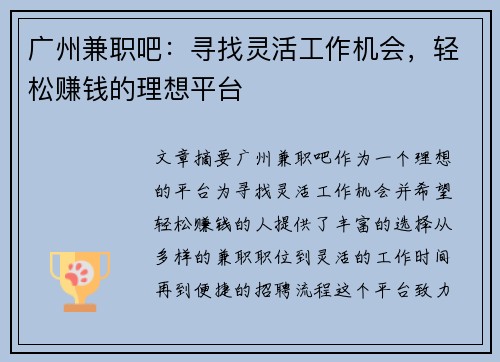 广州兼职吧：寻找灵活工作机会，轻松赚钱的理想平台