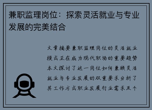 兼职监理岗位：探索灵活就业与专业发展的完美结合