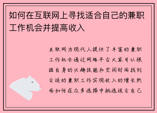 如何在互联网上寻找适合自己的兼职工作机会并提高收入