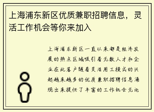 上海浦东新区优质兼职招聘信息，灵活工作机会等你来加入