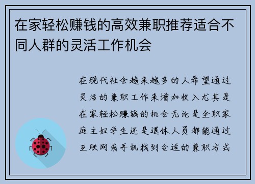 在家轻松赚钱的高效兼职推荐适合不同人群的灵活工作机会