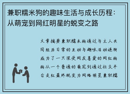 兼职糯米狗的趣味生活与成长历程：从萌宠到网红明星的蜕变之路