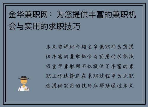 金华兼职网：为您提供丰富的兼职机会与实用的求职技巧
