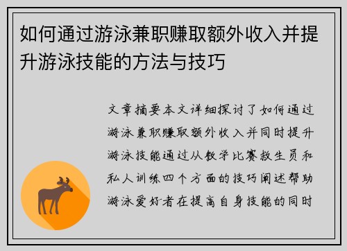 如何通过游泳兼职赚取额外收入并提升游泳技能的方法与技巧