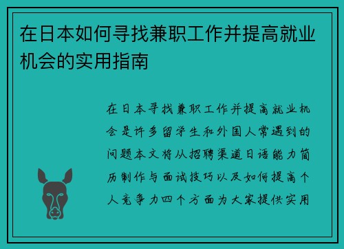 在日本如何寻找兼职工作并提高就业机会的实用指南