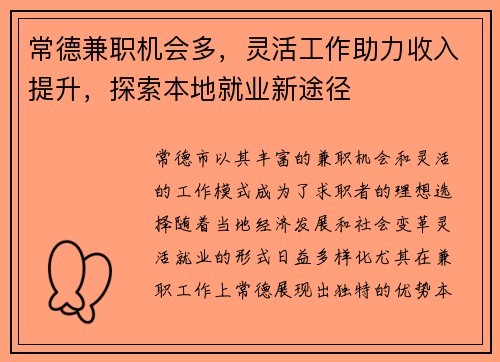 常德兼职机会多，灵活工作助力收入提升，探索本地就业新途径