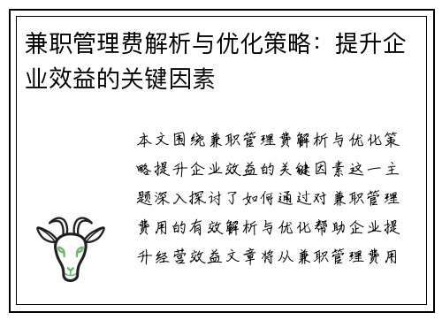 兼职管理费解析与优化策略：提升企业效益的关键因素