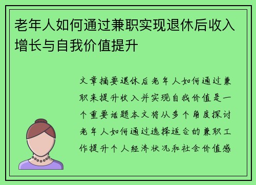 老年人如何通过兼职实现退休后收入增长与自我价值提升