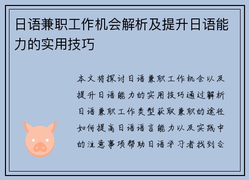 日语兼职工作机会解析及提升日语能力的实用技巧