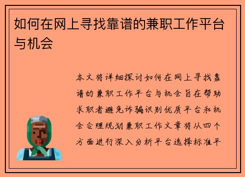 如何在网上寻找靠谱的兼职工作平台与机会