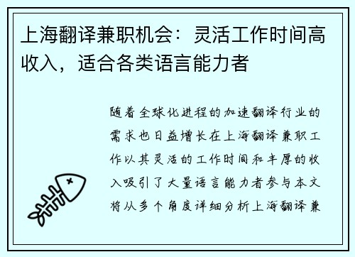 上海翻译兼职机会：灵活工作时间高收入，适合各类语言能力者