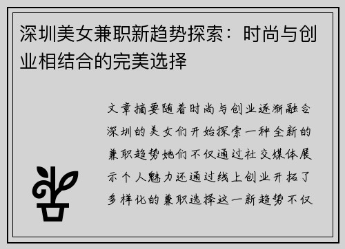 深圳美女兼职新趋势探索：时尚与创业相结合的完美选择