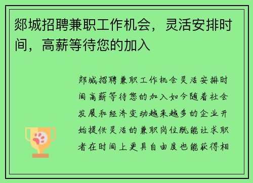 郯城招聘兼职工作机会，灵活安排时间，高薪等待您的加入