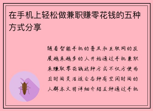 在手机上轻松做兼职赚零花钱的五种方式分享
