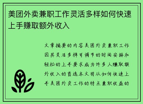 美团外卖兼职工作灵活多样如何快速上手赚取额外收入