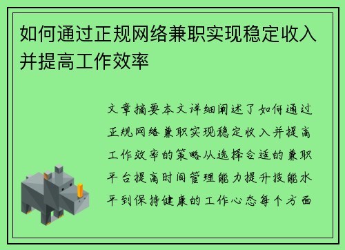 如何通过正规网络兼职实现稳定收入并提高工作效率